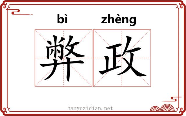 弊政