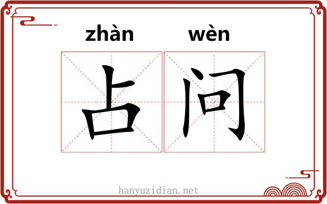 占问