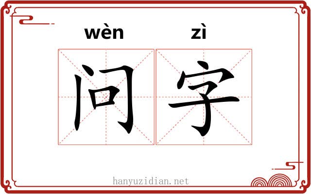 问字 问字