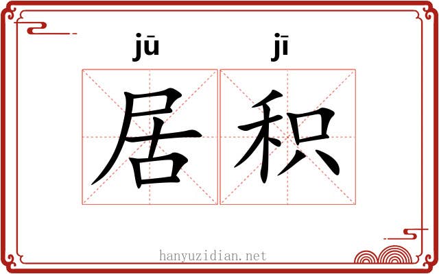 居积 居积