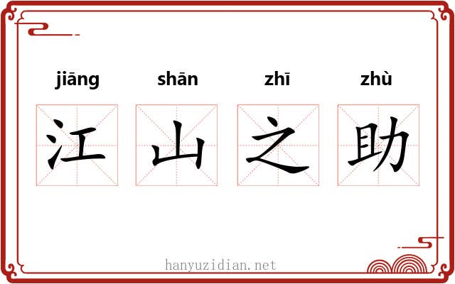江山之助 江山之助