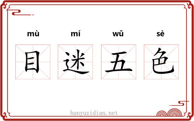 目迷五色