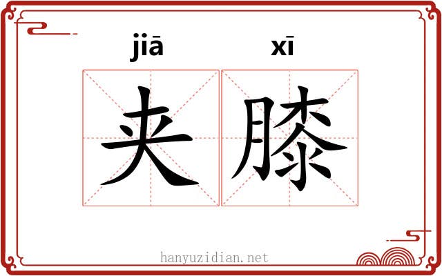 夹膝