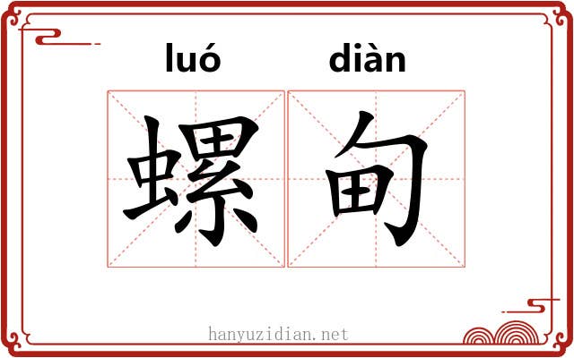 螺甸
