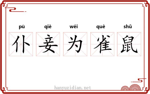 仆妾为雀鼠 仆妾为雀鼠
