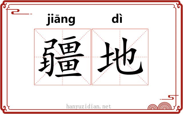 疆地