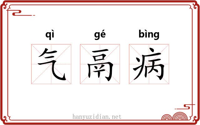 气鬲病