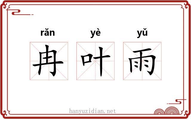 冉叶雨 冉叶雨