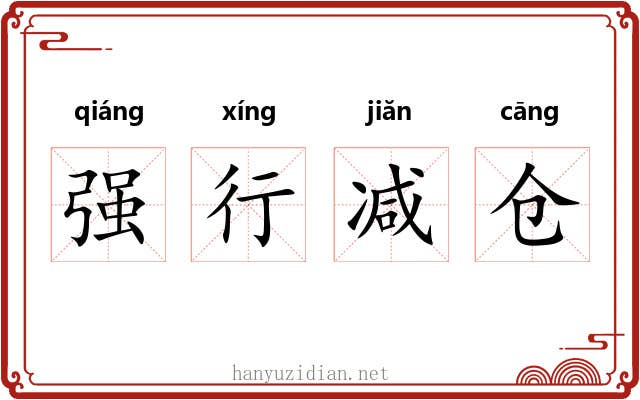 强行减仓
