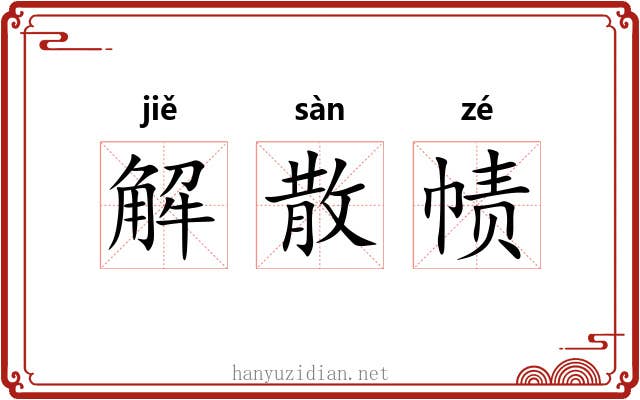 解散帻 解散帻
