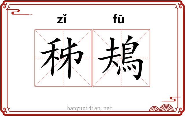 秭鳺