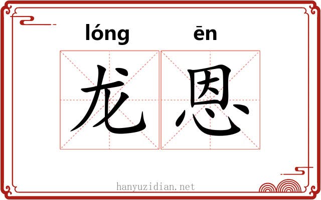 龙恩