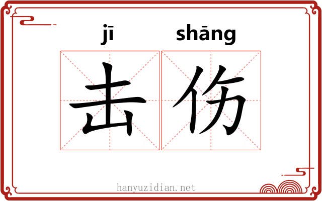 击伤 击伤