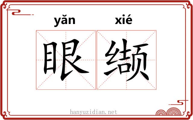 眼缬