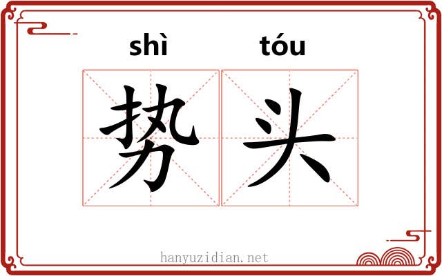 势头 势头