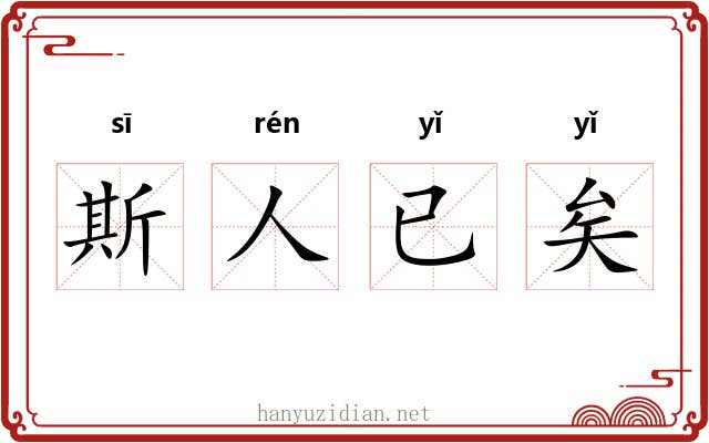 斯人已矣 斯人已矣