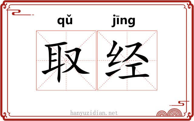 取经