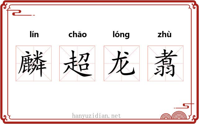 麟超龙翥