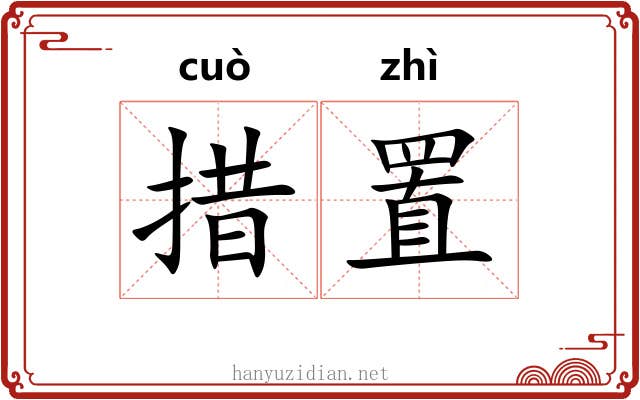 措置 措置