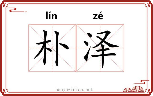 朴泽