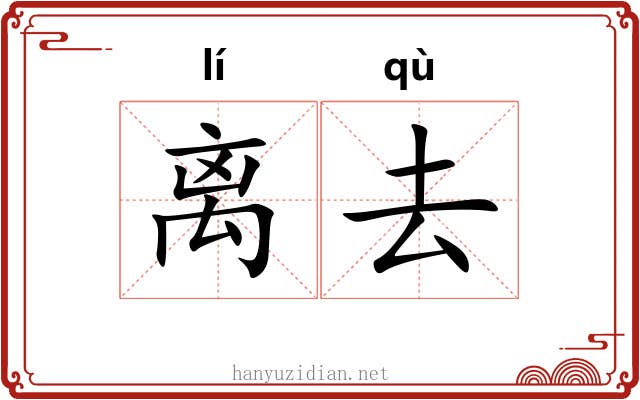 离去
