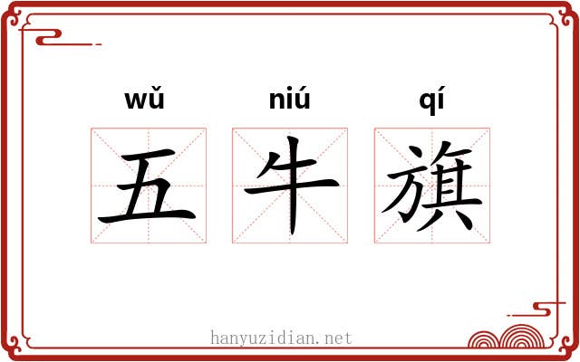 五牛旗