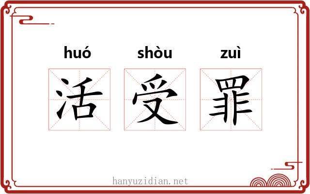 活受罪 活受罪