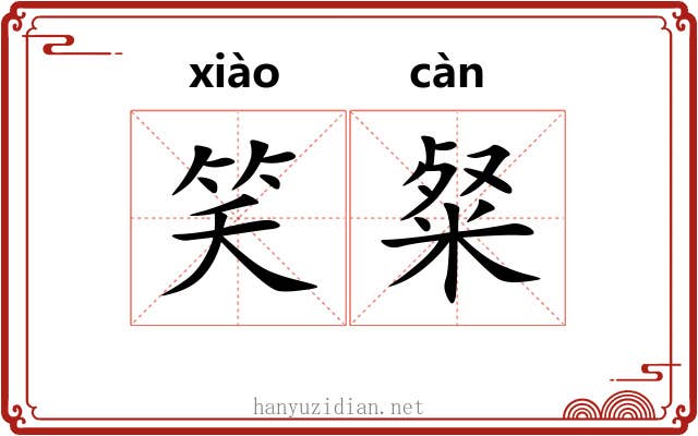 笑粲