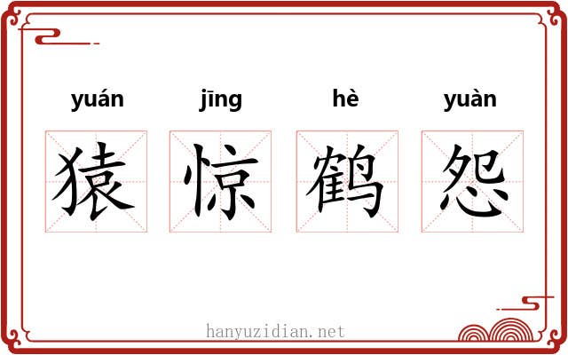 猿惊鹤怨 猿惊鹤怨