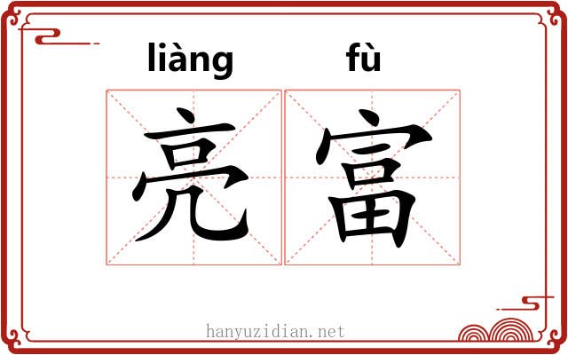 亮富
