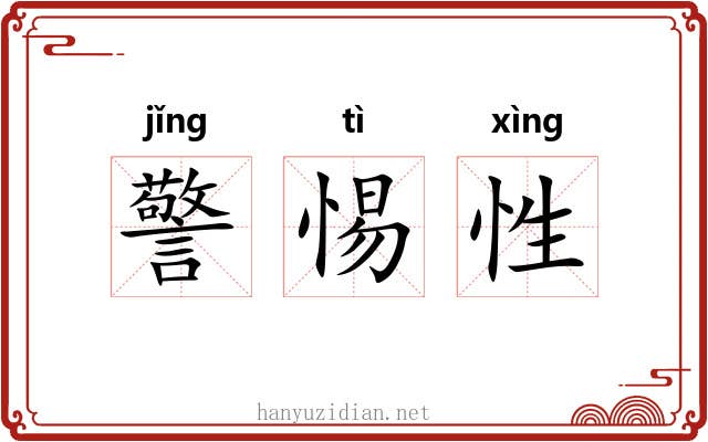 警惕性