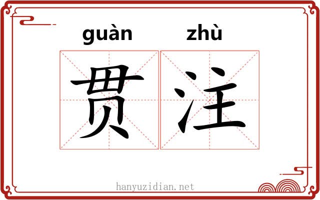 贯注 贯注