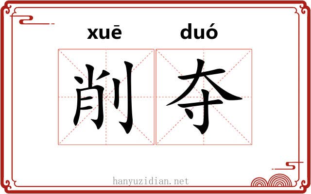 削夺 削夺
