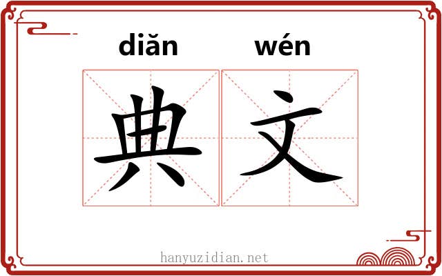 典文