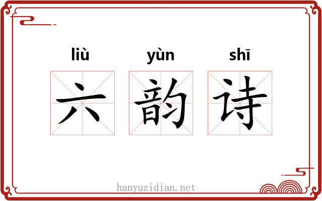 六韵诗 六韵诗