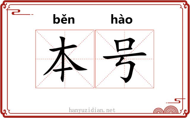 本号