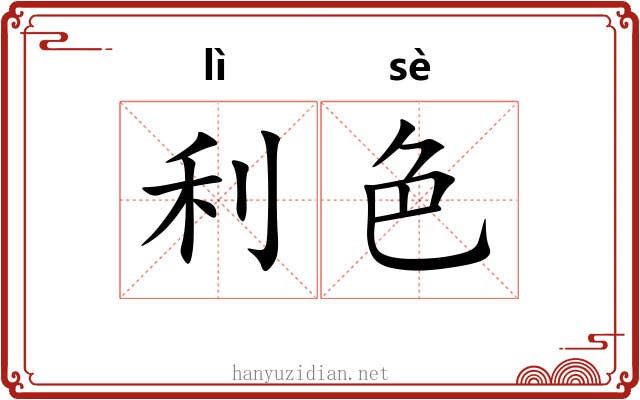 利色 利色