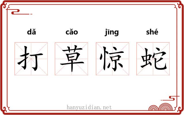 打草惊蛇