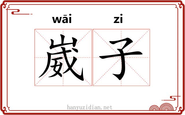 崴子 崴子
