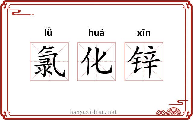 氯化锌 氯化锌