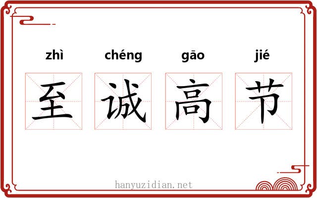 至诚高节 至诚高节