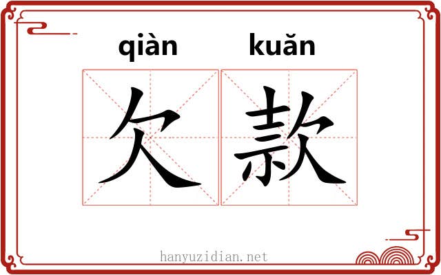 欠款 欠款