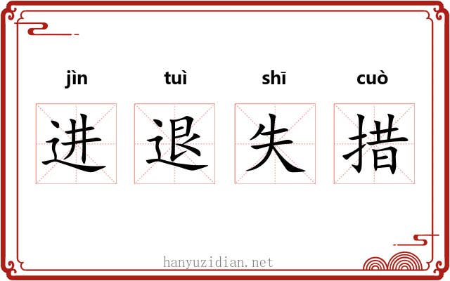 进退失措