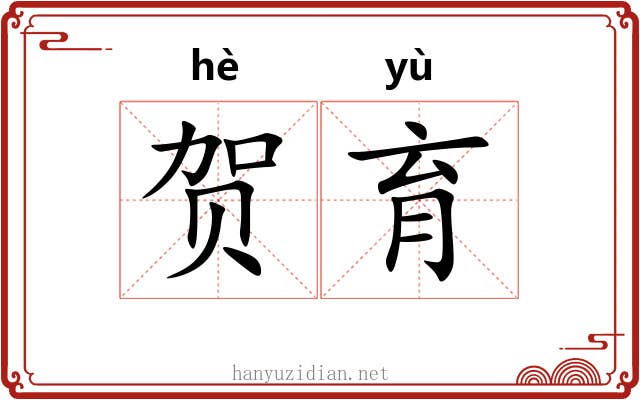贺育