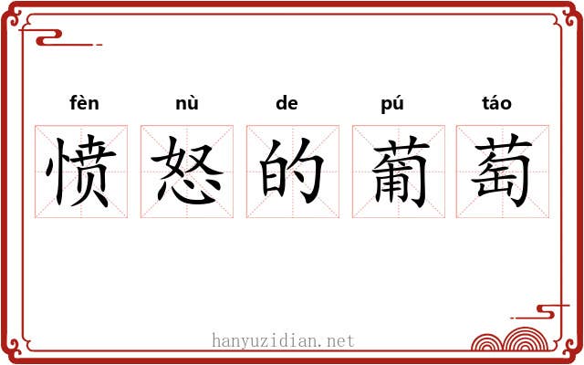 愤怒的葡萄 愤怒的葡萄