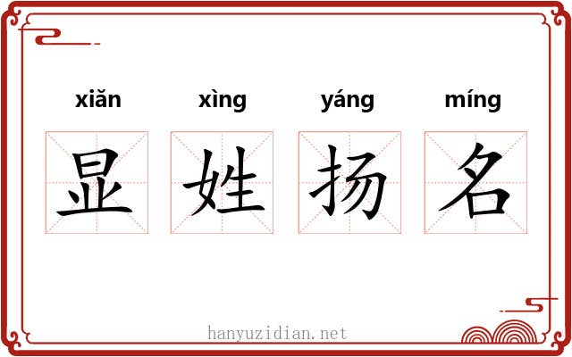 显姓扬名 显姓扬名