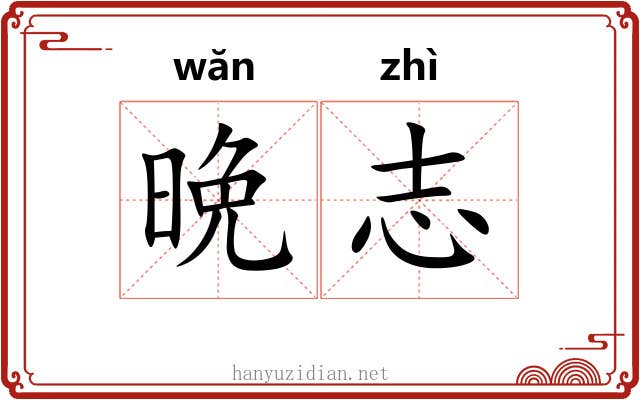 晩志