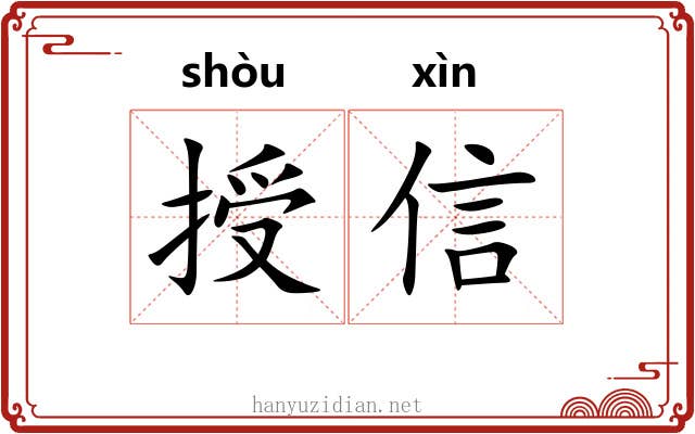 授信