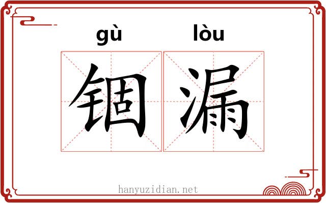 锢漏 锢漏