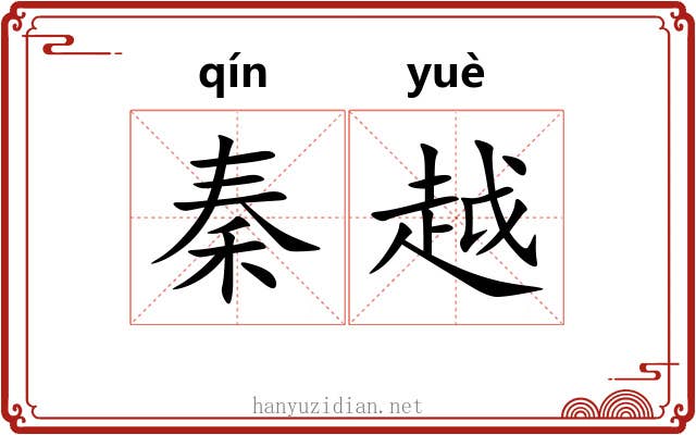 秦越 秦越